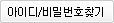 아이디찾기버튼