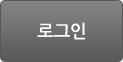 로그인버튼